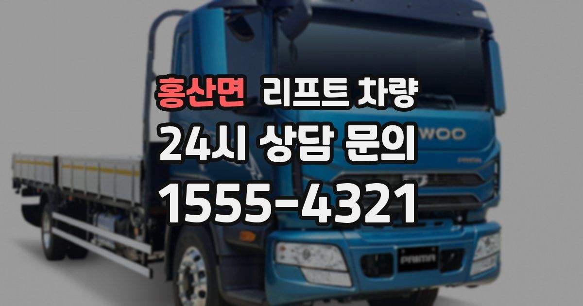 홍산면 리프트 차량