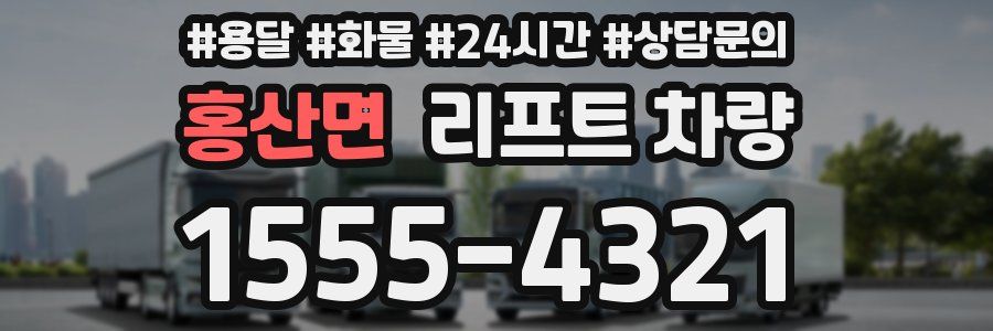 홍산면 리프트 차량