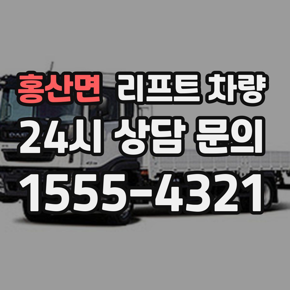 홍산면 리프트 차량