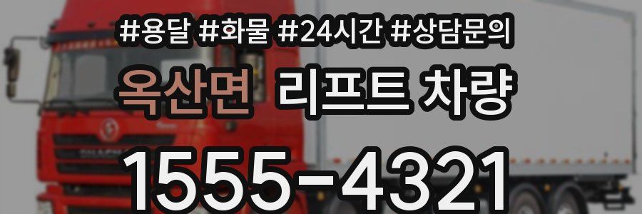 옥산면 리프트 차량
