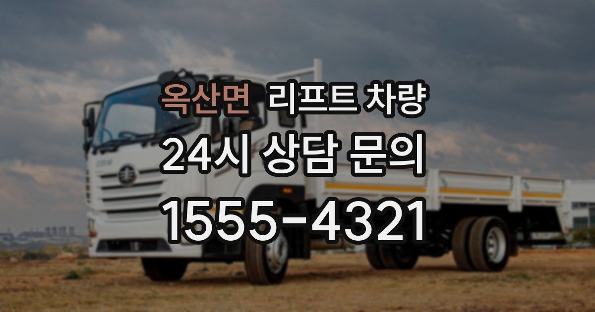 옥산면 리프트 차량