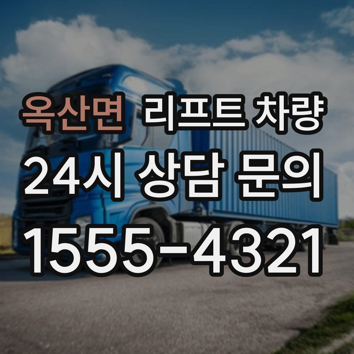 옥산면 리프트 차량