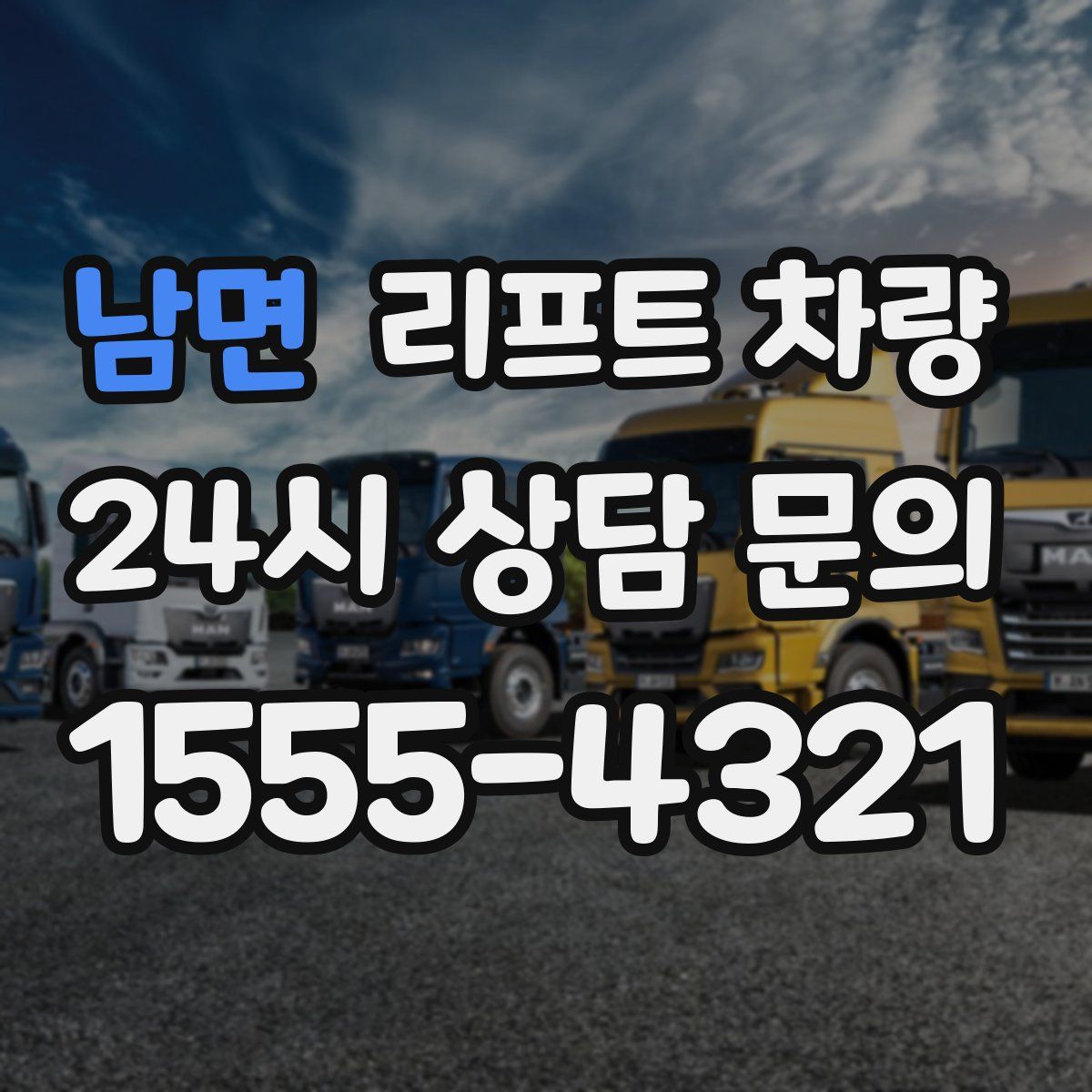 남면 리프트 차량