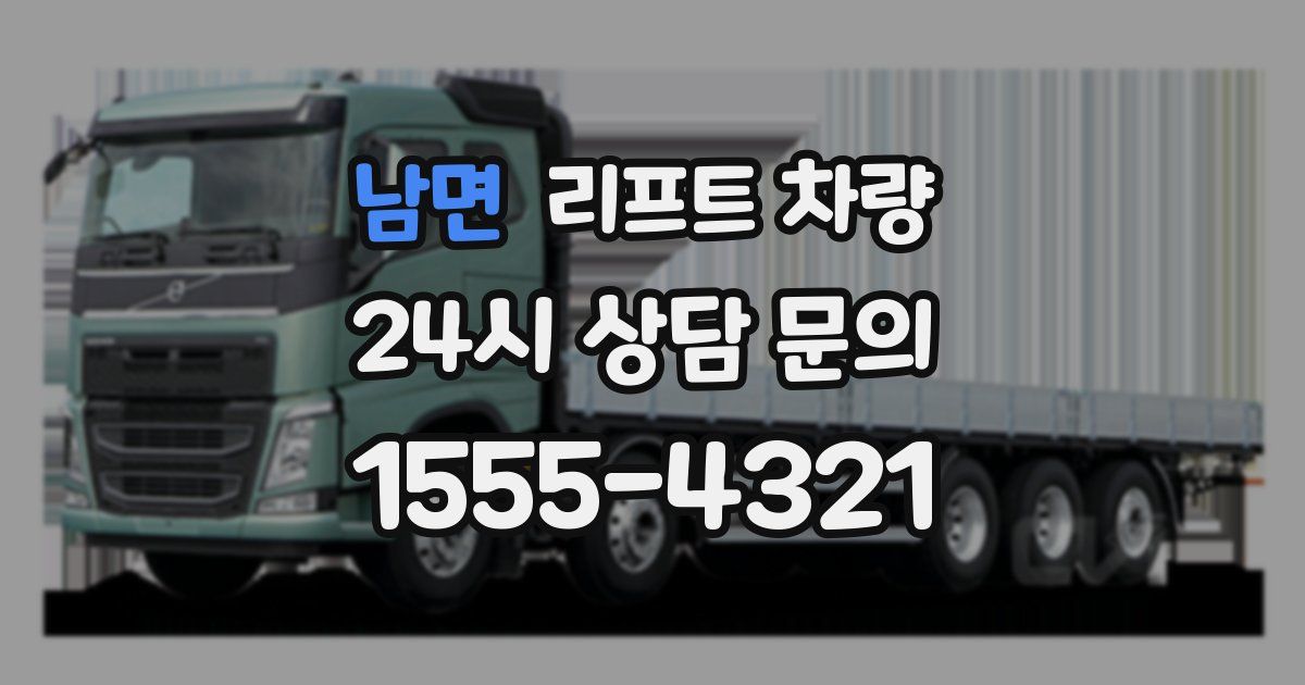 남면 리프트 차량