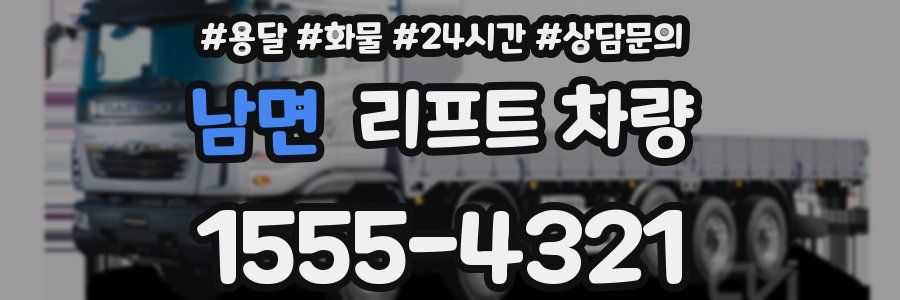 남면 리프트 차량