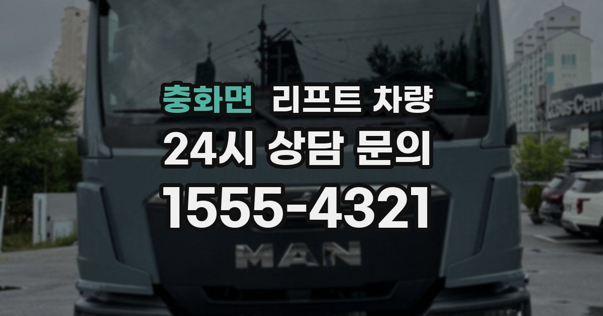 충화면 리프트 차량