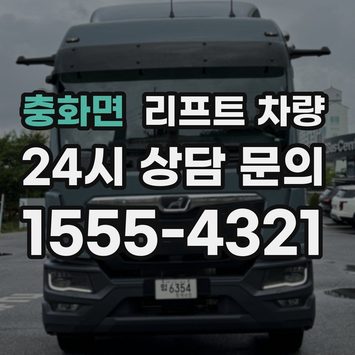 충화면 리프트 차량