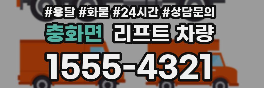 충화면 리프트 차량