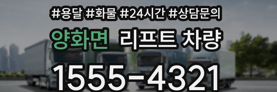 양화면 리프트 차량