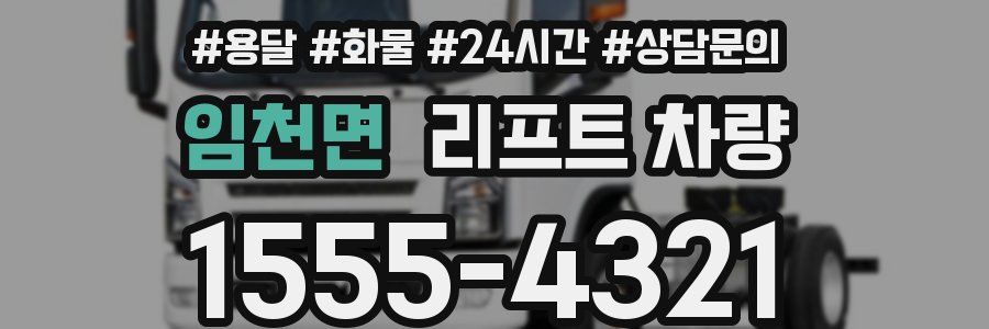임천면 리프트 차량