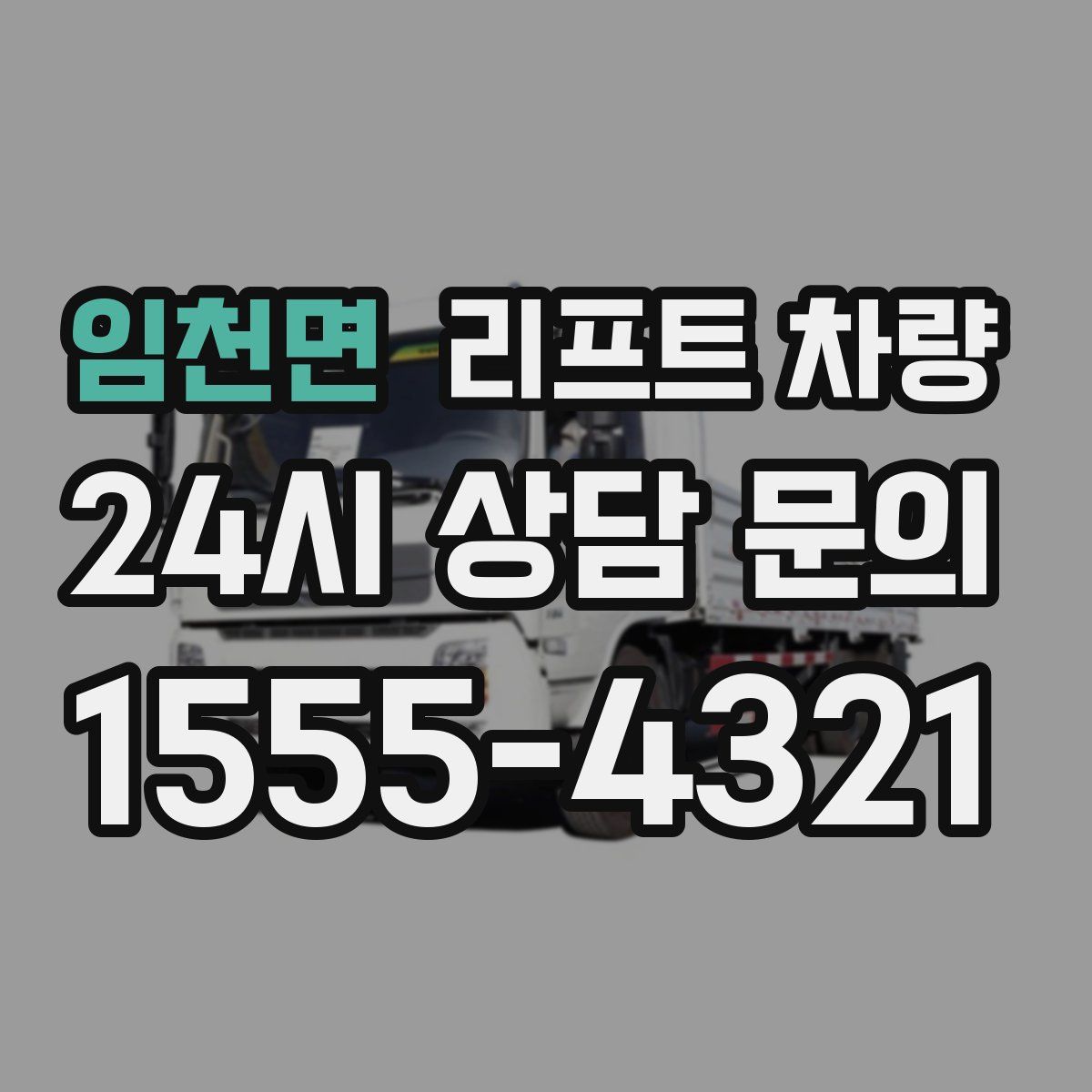 임천면 리프트 차량