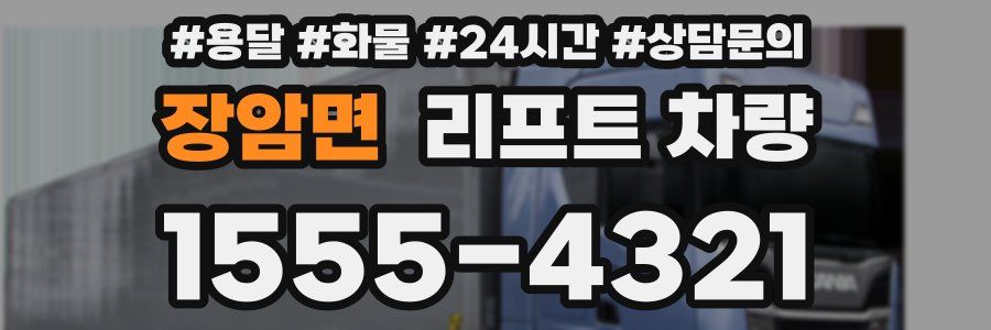 장암면 리프트 차량
