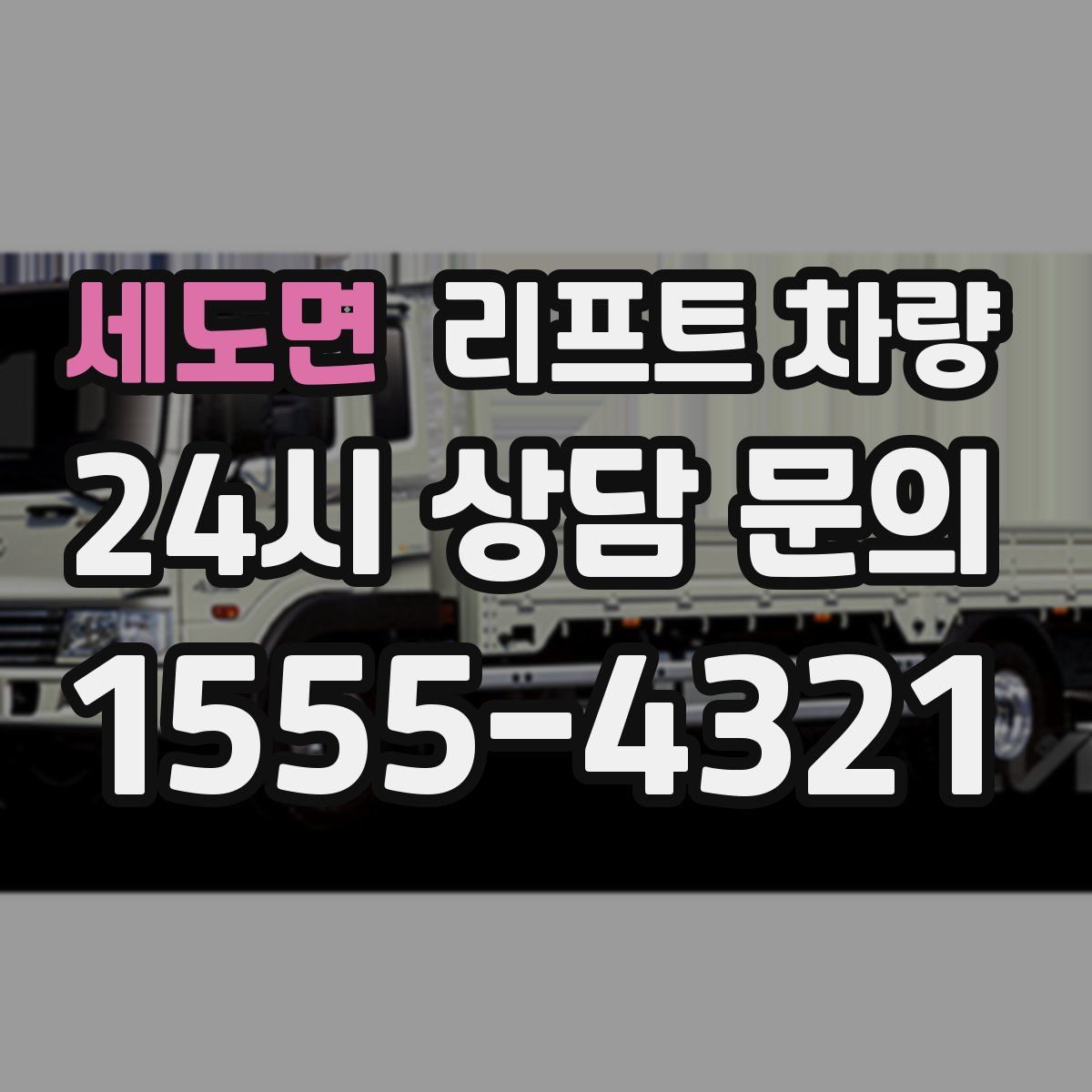 세도면 리프트 차량