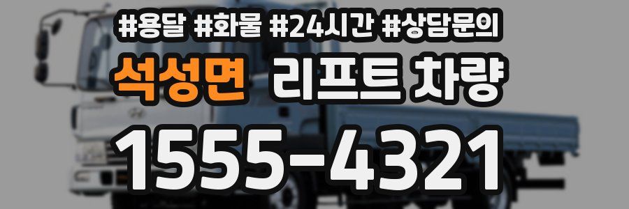 석성면 리프트 차량