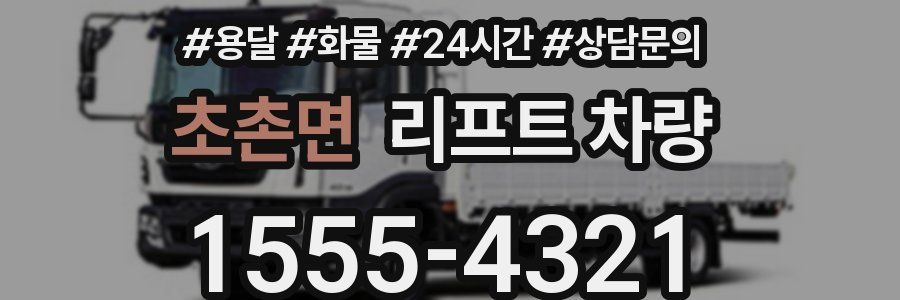 초촌면 리프트 차량