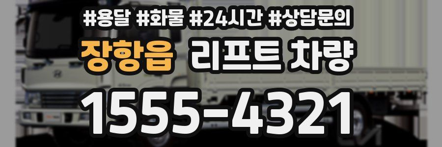 장항읍 리프트 차량