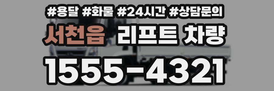 서천읍 리프트 차량