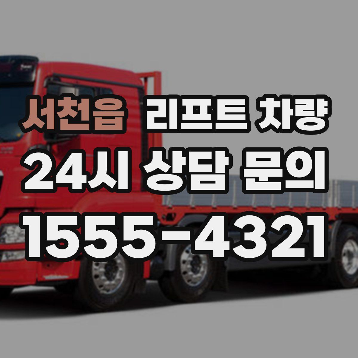 서천읍 리프트 차량