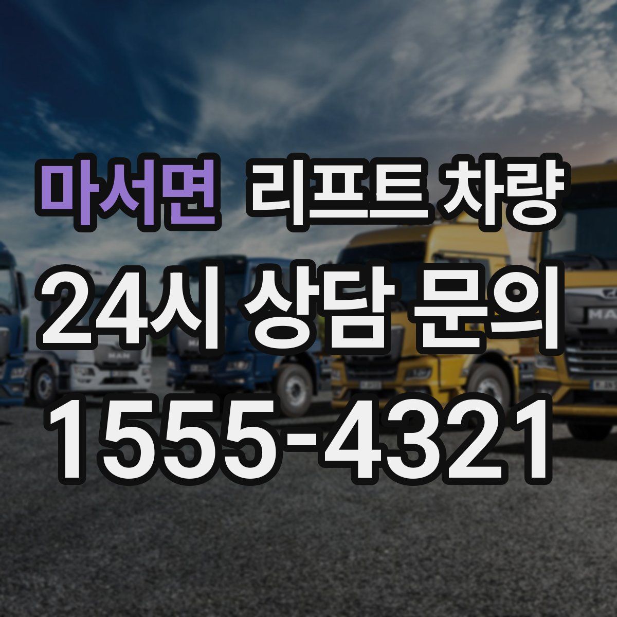 마서면 리프트 차량