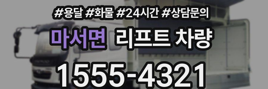 마서면 리프트 차량