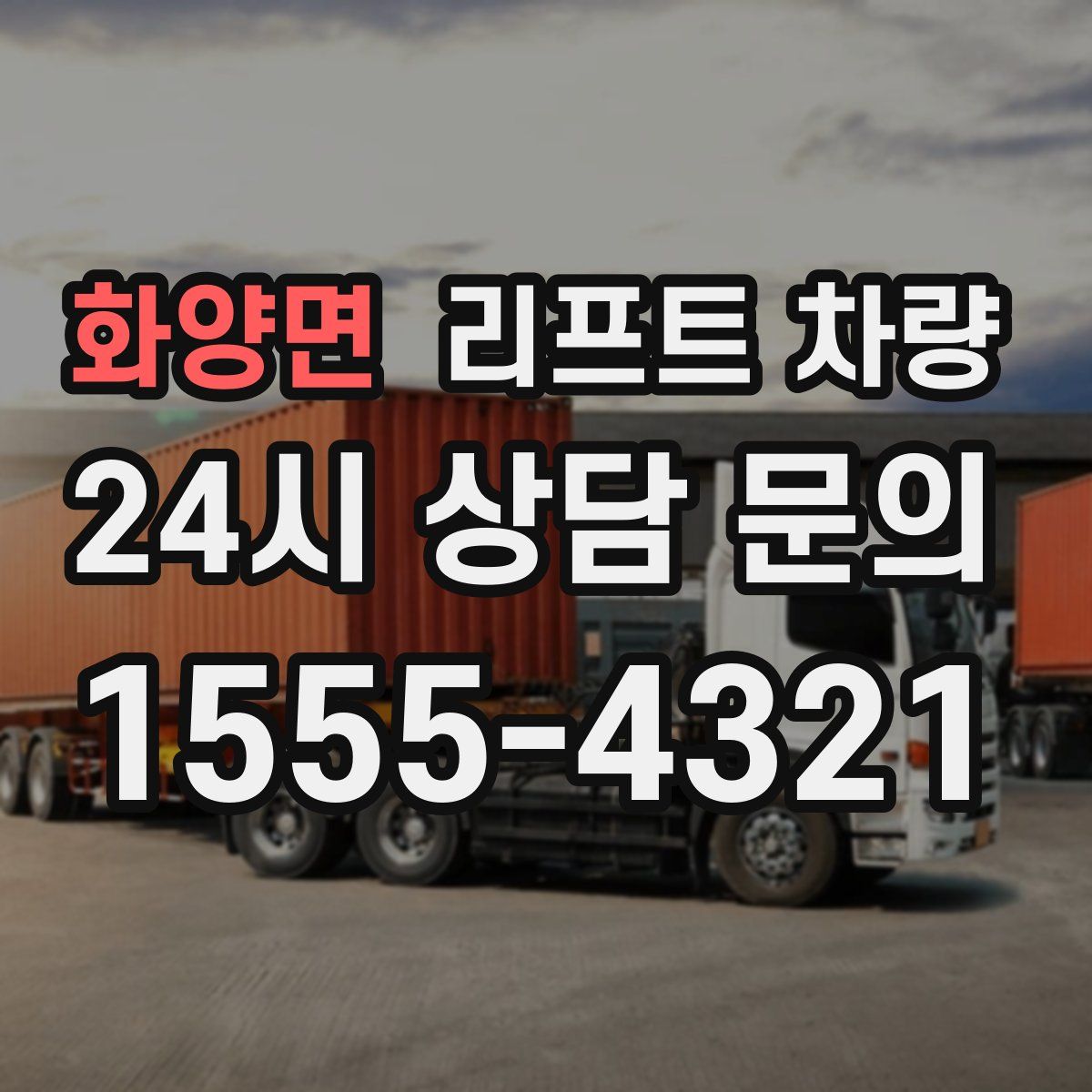 화양면 리프트 차량