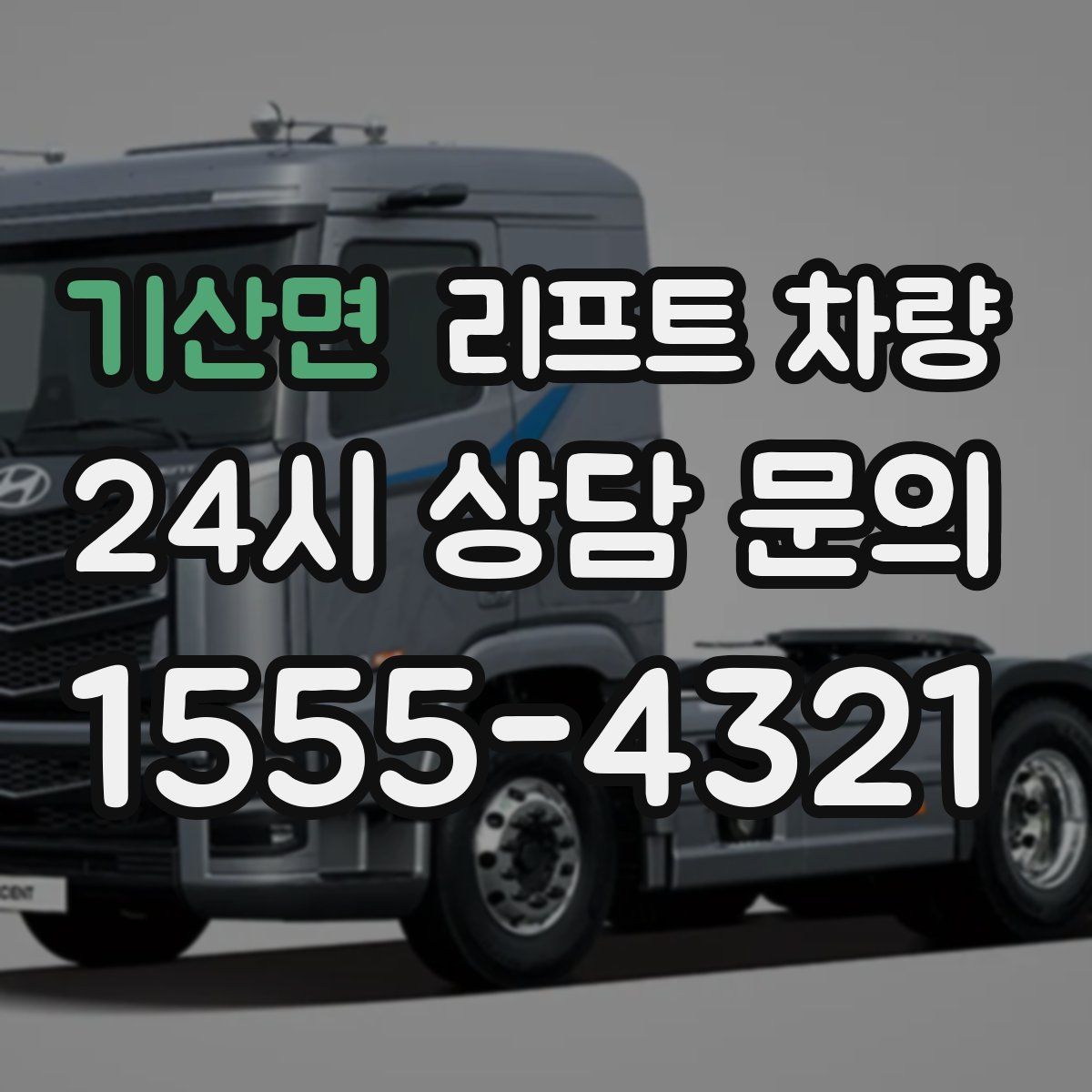 기산면 리프트 차량