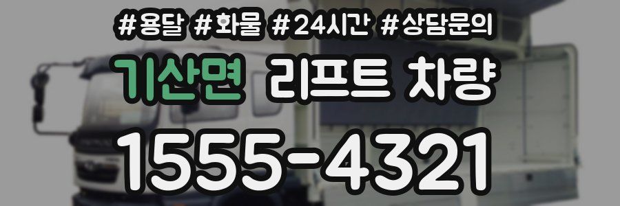 기산면 리프트 차량