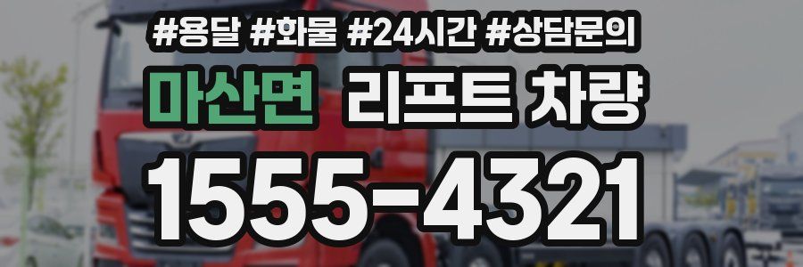 마산면 리프트 차량