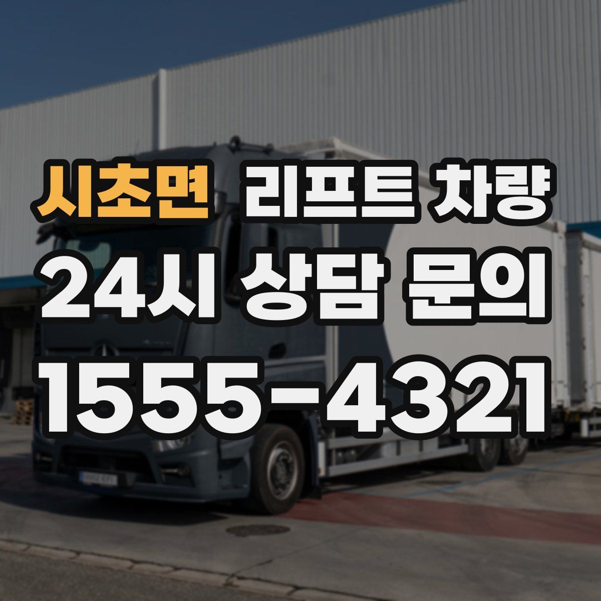 시초면 리프트 차량