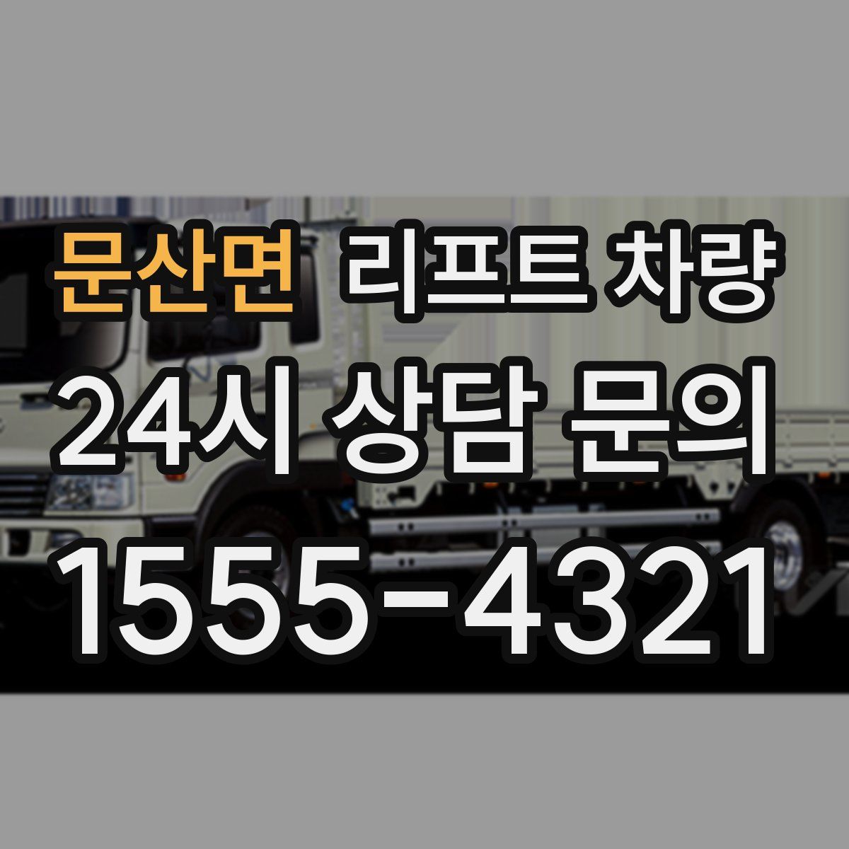 문산면 리프트 차량