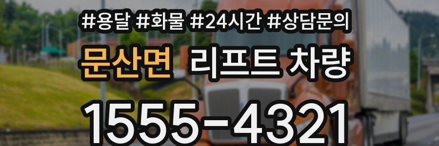 문산면 리프트 차량