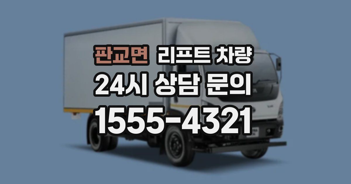 판교면 리프트 차량