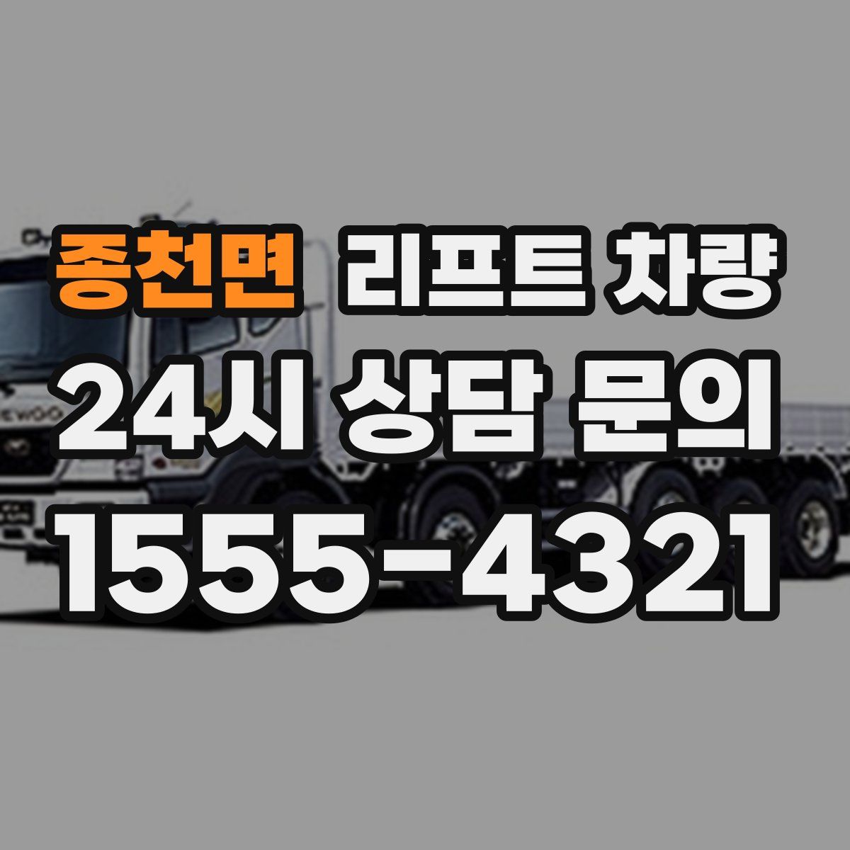 종천면 리프트 차량