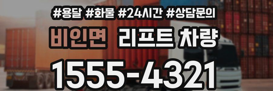 비인면 리프트 차량