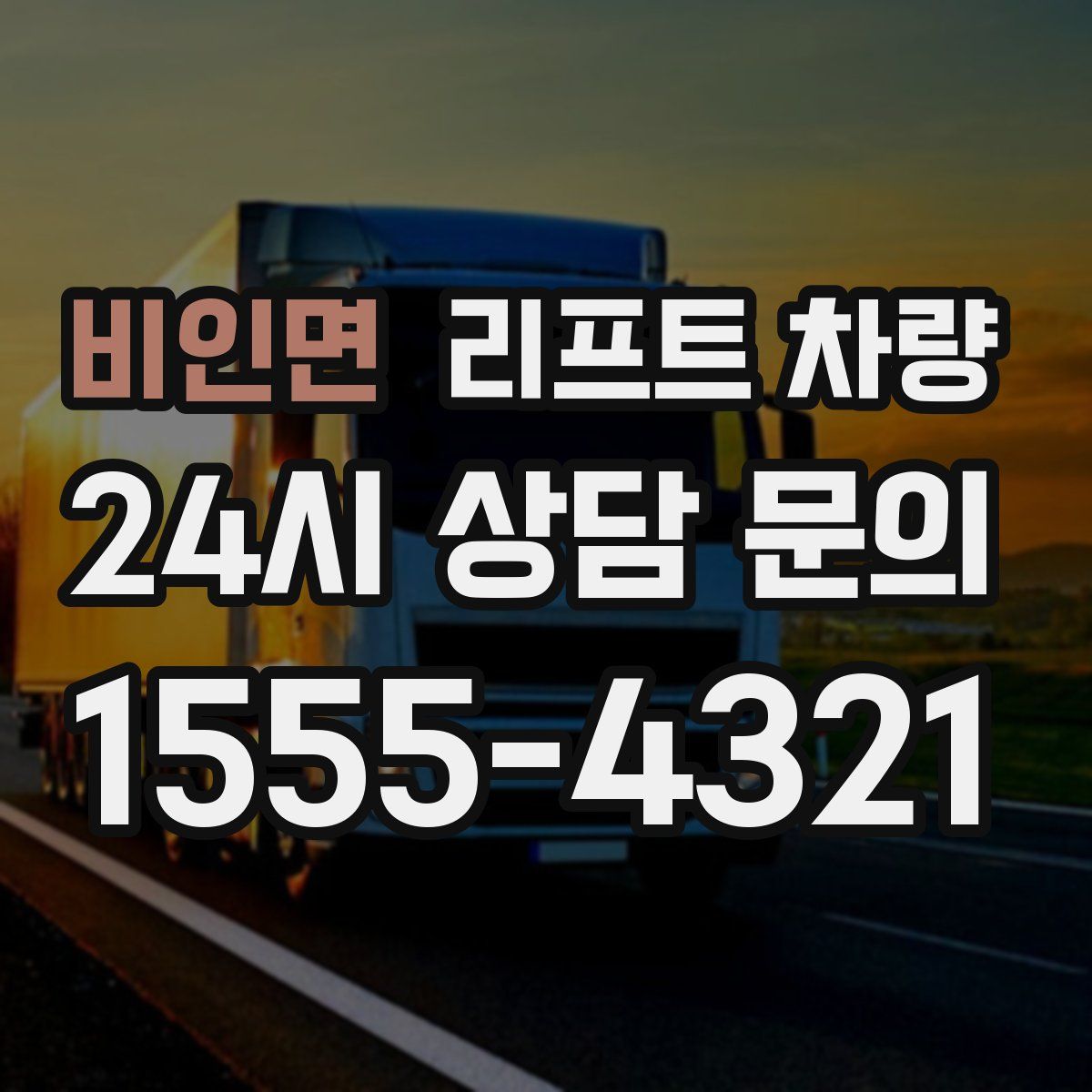 비인면 리프트 차량