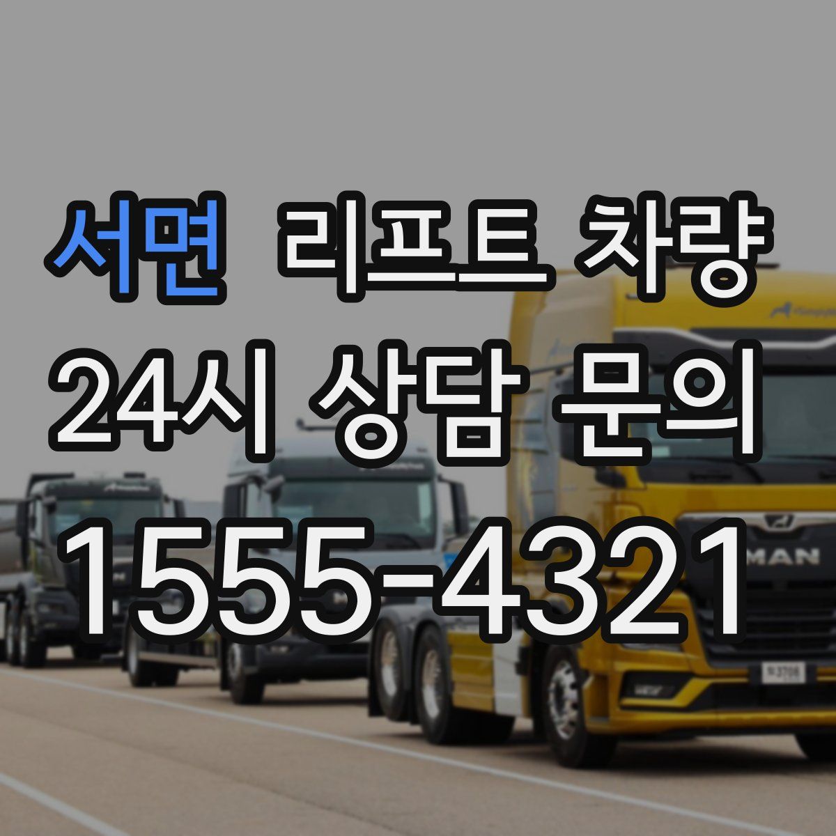 서면 리프트 차량
