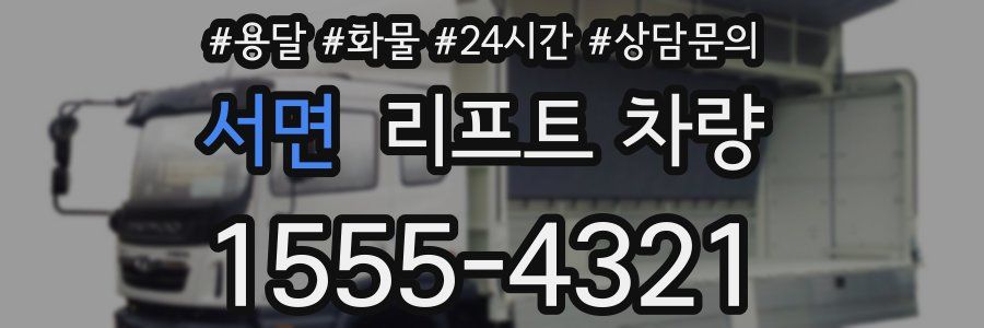 서면 리프트 차량