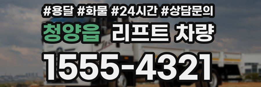 청양읍 리프트 차량