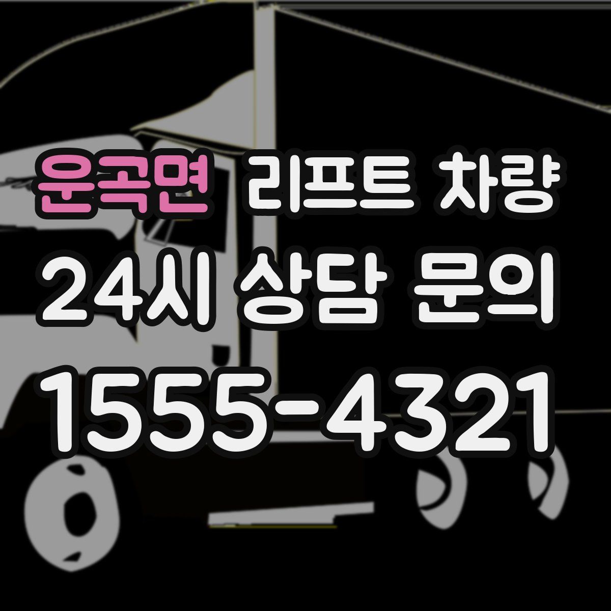 운곡면 리프트 차량