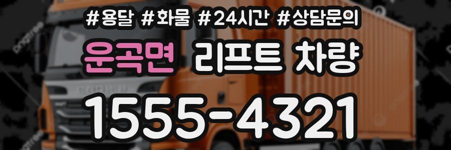 운곡면 리프트 차량