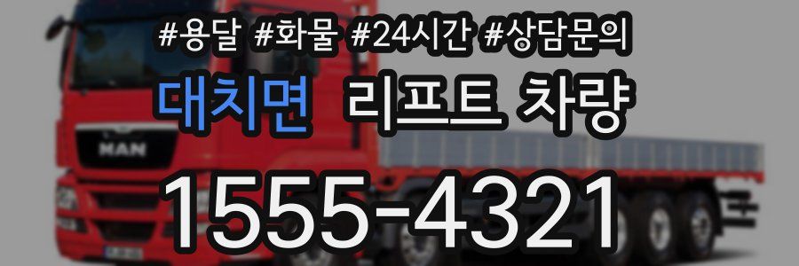 대치면 리프트 차량