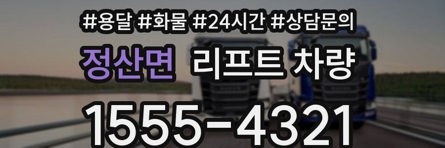 정산면 리프트 차량