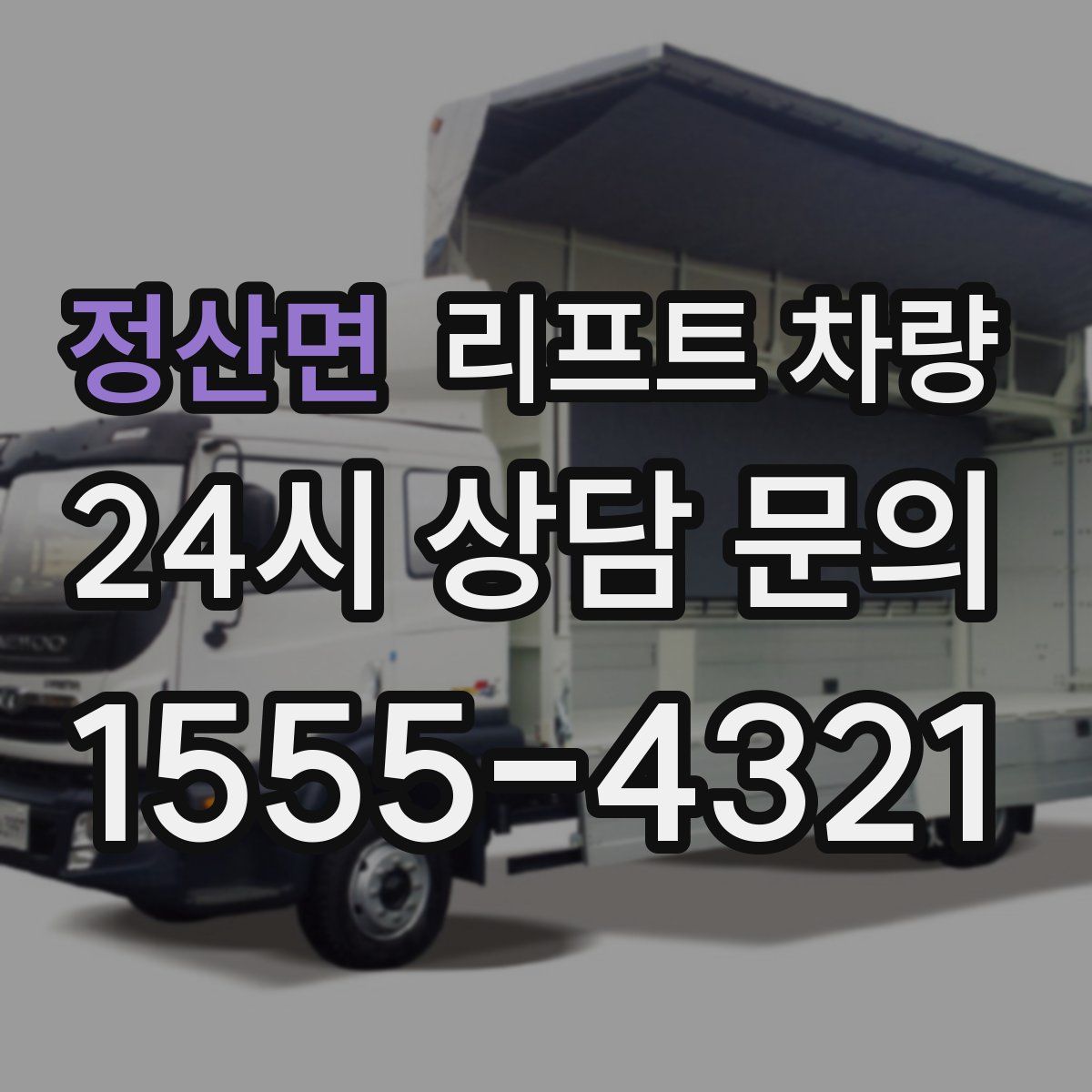 정산면 리프트 차량