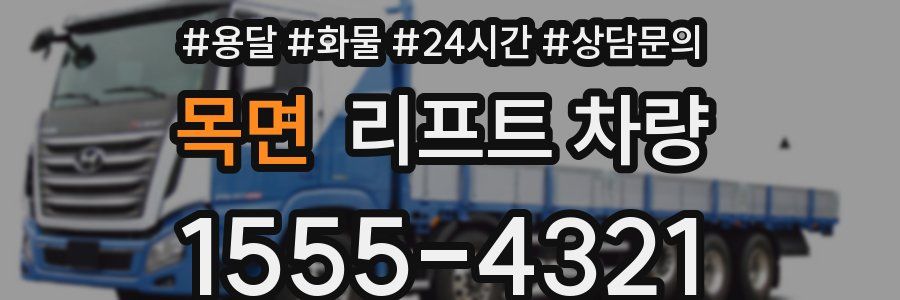 목면 리프트 차량