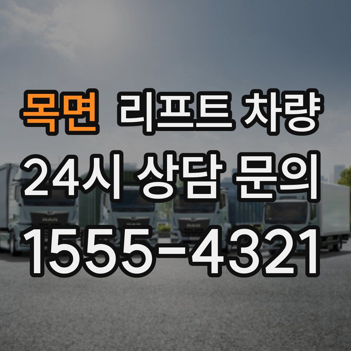목면 리프트 차량