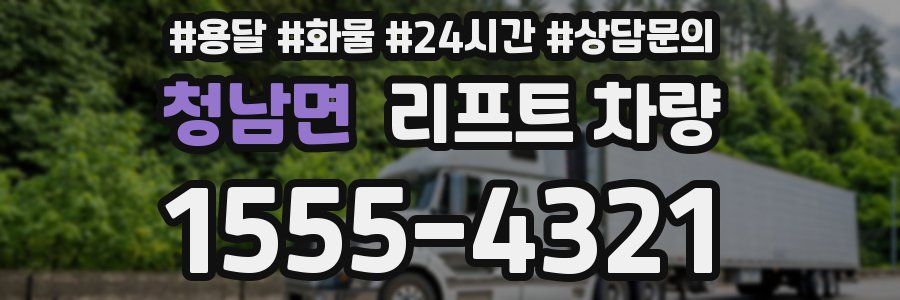 청남면 리프트 차량