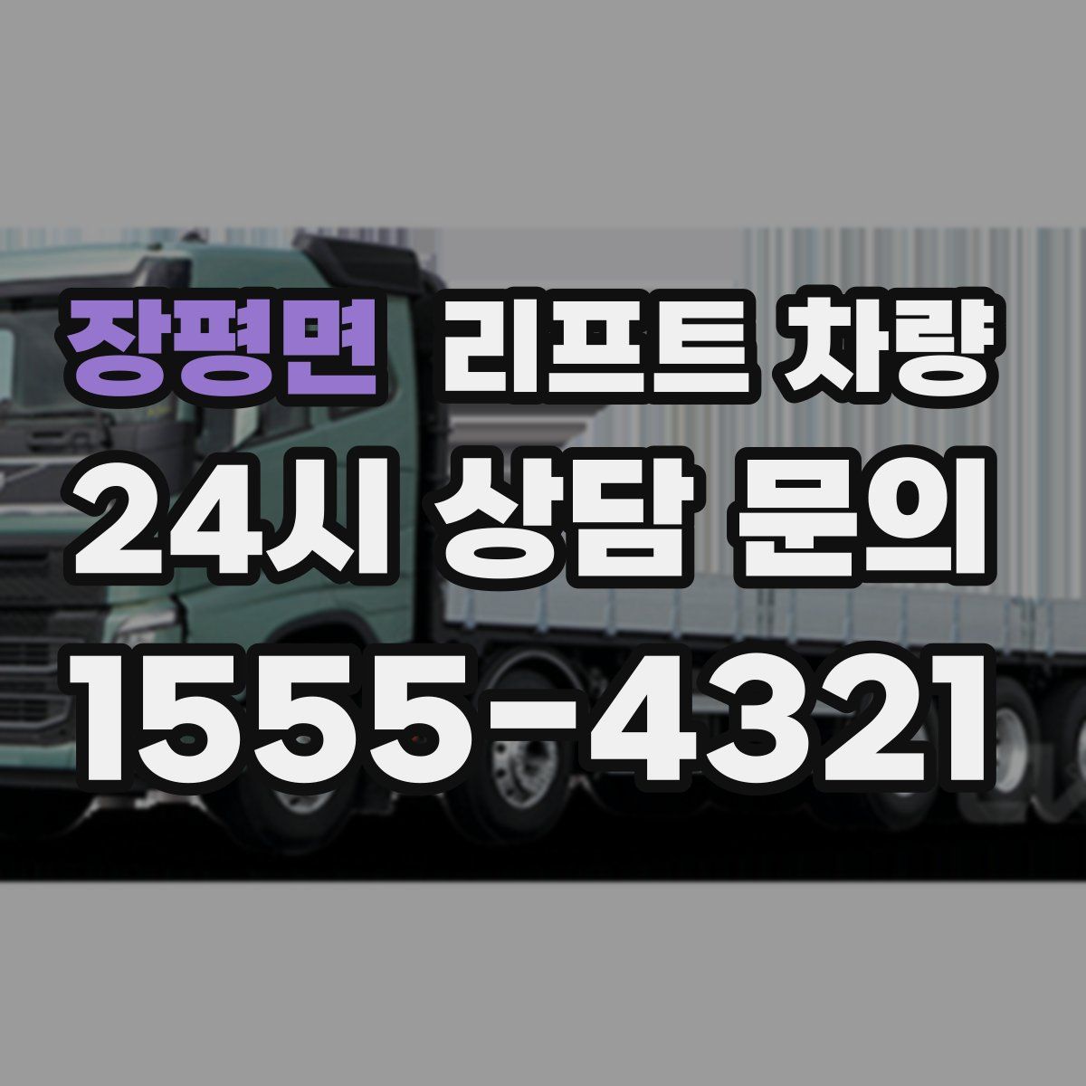 장평면 리프트 차량