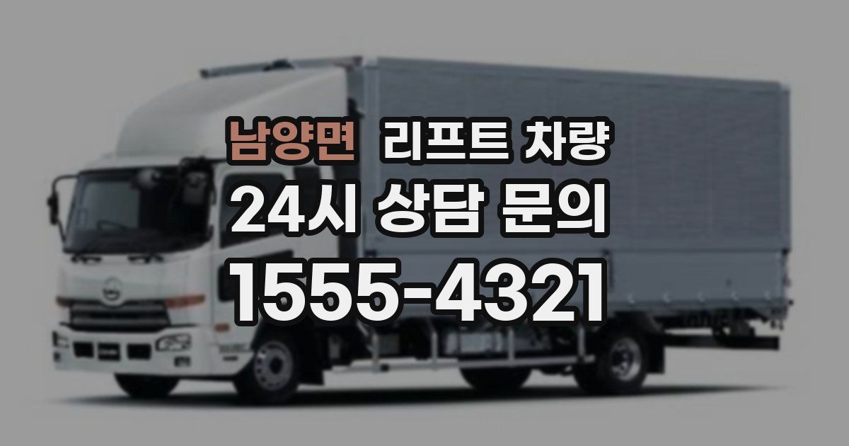 남양면 리프트 차량