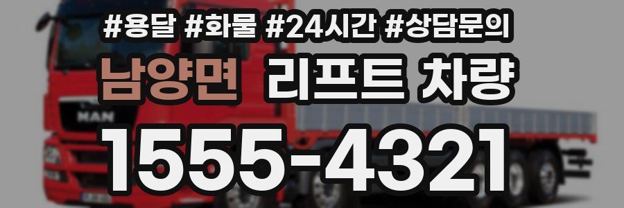 남양면 리프트 차량