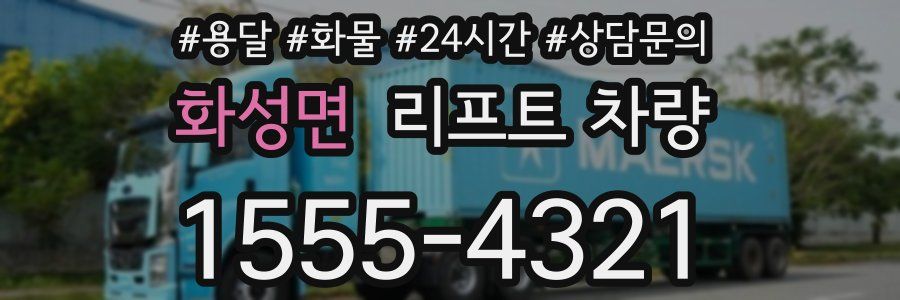화성면 리프트 차량